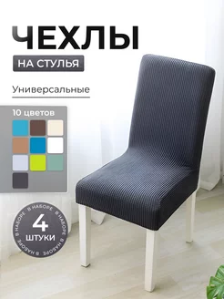 Чехол на стул со спинкой 4 шт 238872817 купить за 972 ₽ в интернет-магазине Wildberries