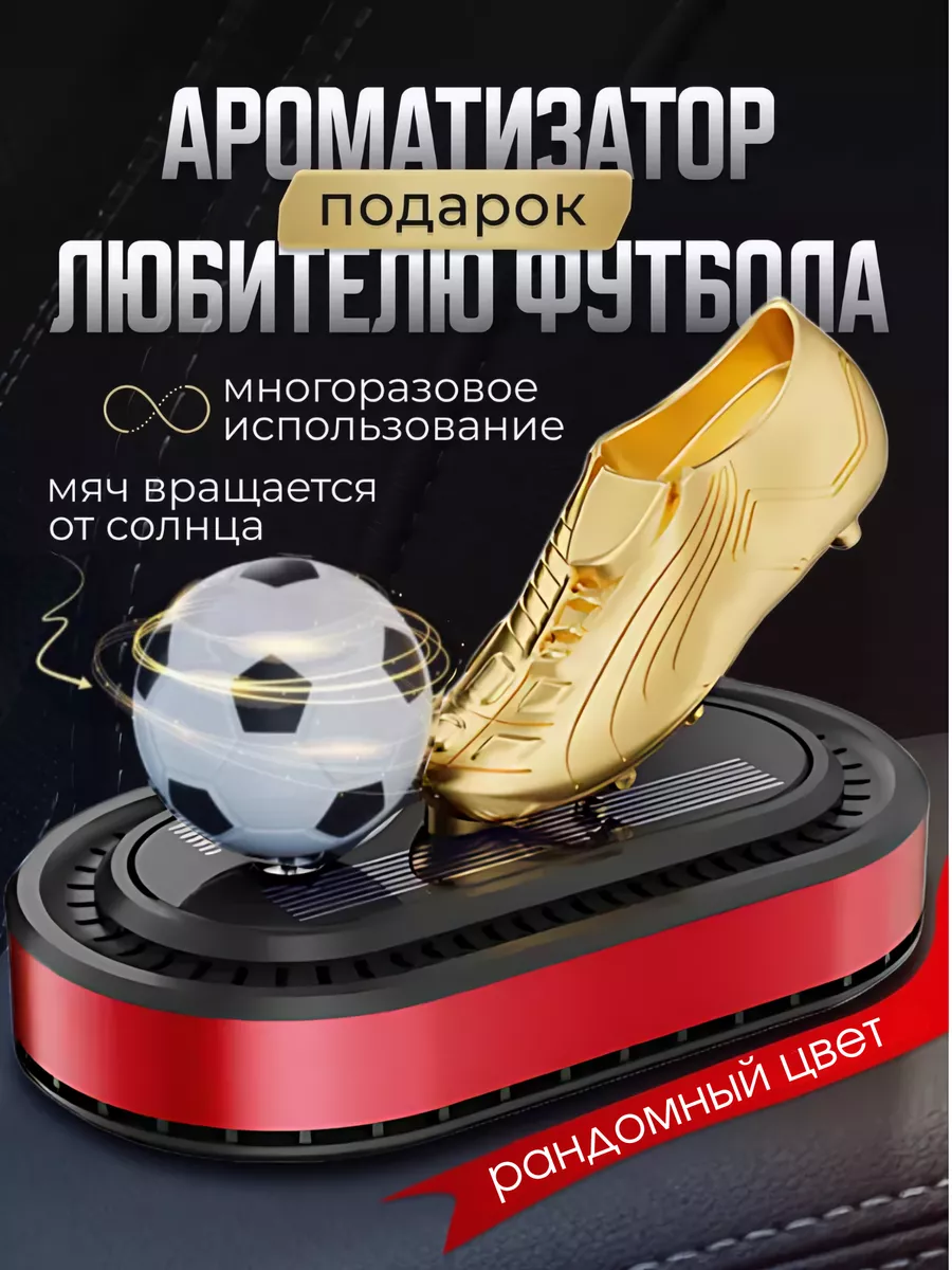 Ароматизатор в машину автомобильный футбольный мяч в салон