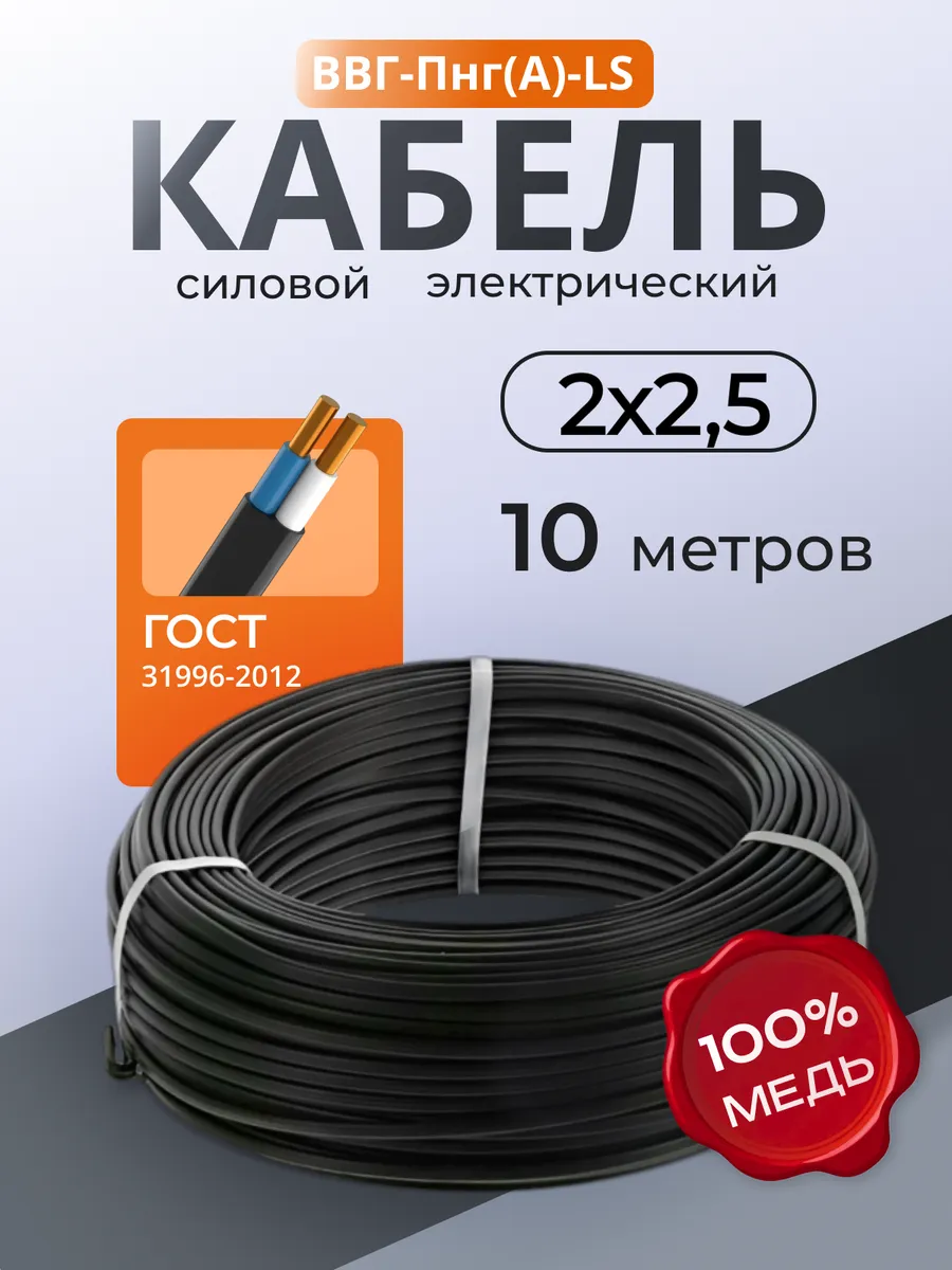 Кабель электрический 2х2,5 ГОСТ ВВГ-Пнг(A)-LS 10 метров