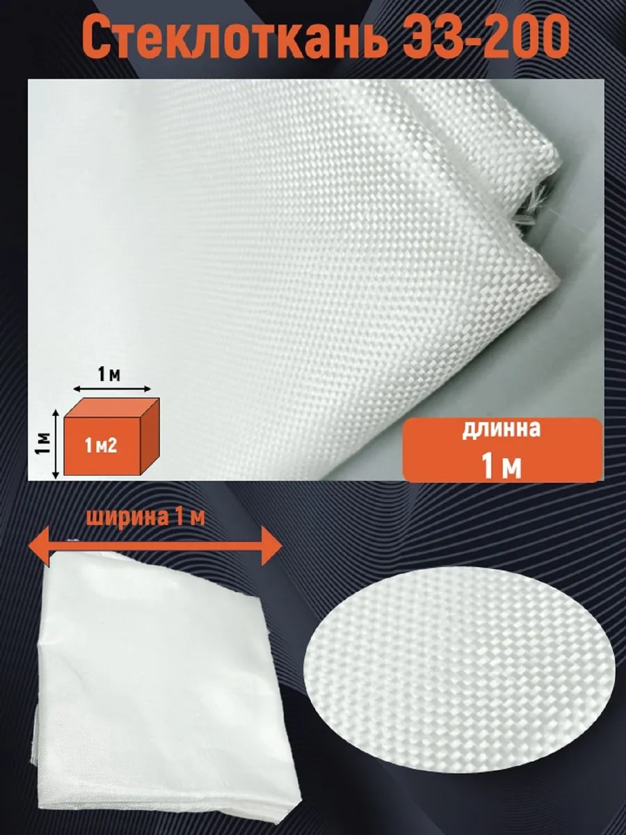 Стеклоткань ЭЗ-200 1 метр