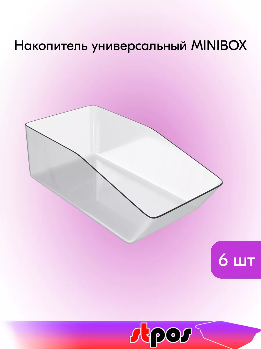 Комплект Накопителей малых MINIBOX 300х100х150мм - 6 шт