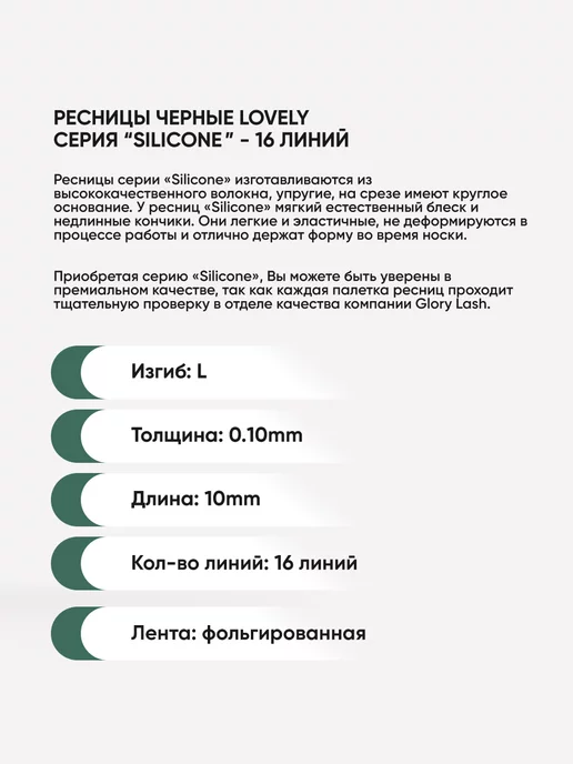 Lovely Ресницы D 0.10 12 мм, Silicone 16 линий, L 10, фото 2