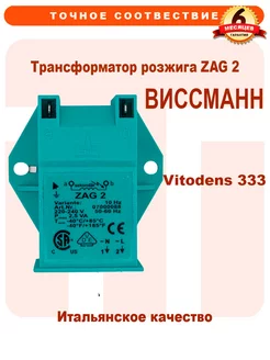 Трансформатор розжига ZAG 2 VIESSMANN Vitodens 07000088