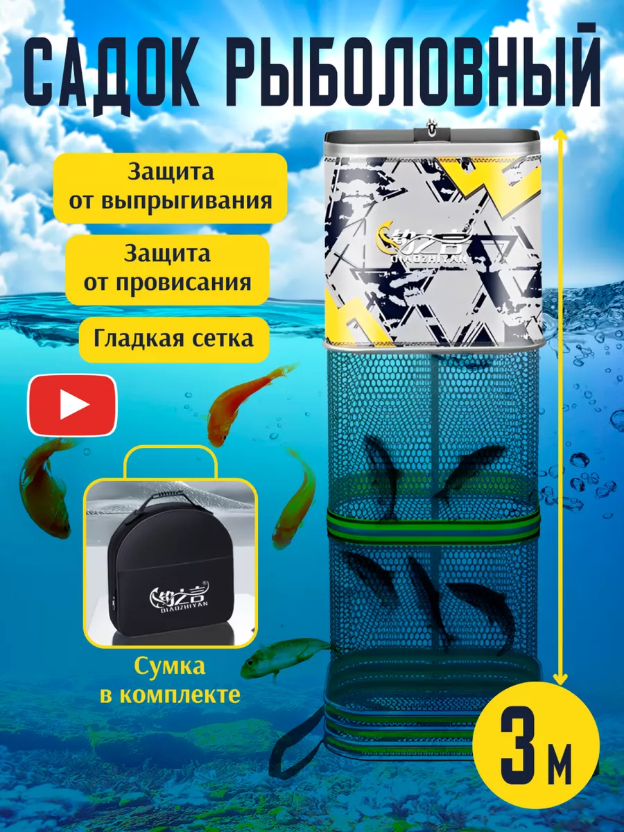 Рыболовный садок для...