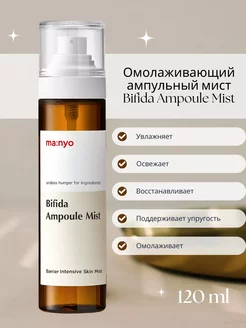 Омолаживающий увлажняющий мист для лица Bifida Ampoule Mist Manyo 238876314 купить за 819 ₽ в интернет-магазине Wildberries