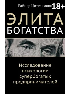 Элита богатства исслед. психологии предпринимателей