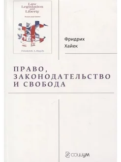 Право, законодательство и свобода