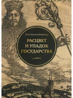 Расцвет и упадок государства