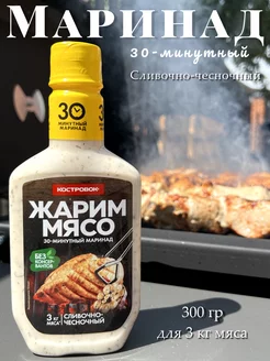 Маринад для шашлыка 300гр сливочно-чесночный для 3кг мяса Костровок 238877097 купить за 190 ₽ в интернет-магазине Wildberries