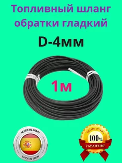 Топливный шланг обратки d-4,0мм гладкий Шланг топливный 238877319 купить за 267 ₽ в интернет-магазине Wildberries