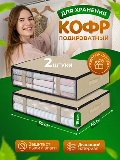 Кофры для хранения белья