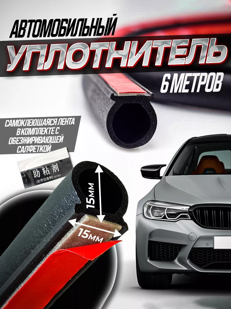 Уплотнитель автомобильный самоклеящийся