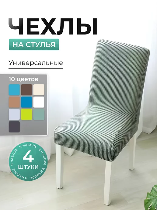 Чехлы на стулья своими руками: как сшить свадебную накидку на стул своими руками, мастер-класс