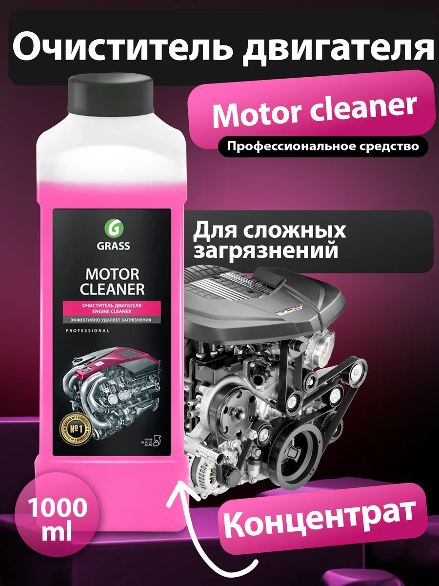 Очиститель двигателя автомобиля Motor Cleaner 1 литр