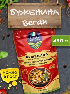 Буженина веган