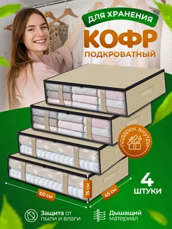 Кофры для хранения белья