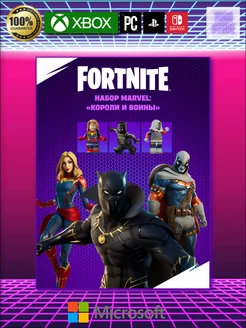 набор «Marvel короли и воины» пополнение Код Fortnite 238879151 купить за 3 692 ₽ в интернет-магазине Wildberries