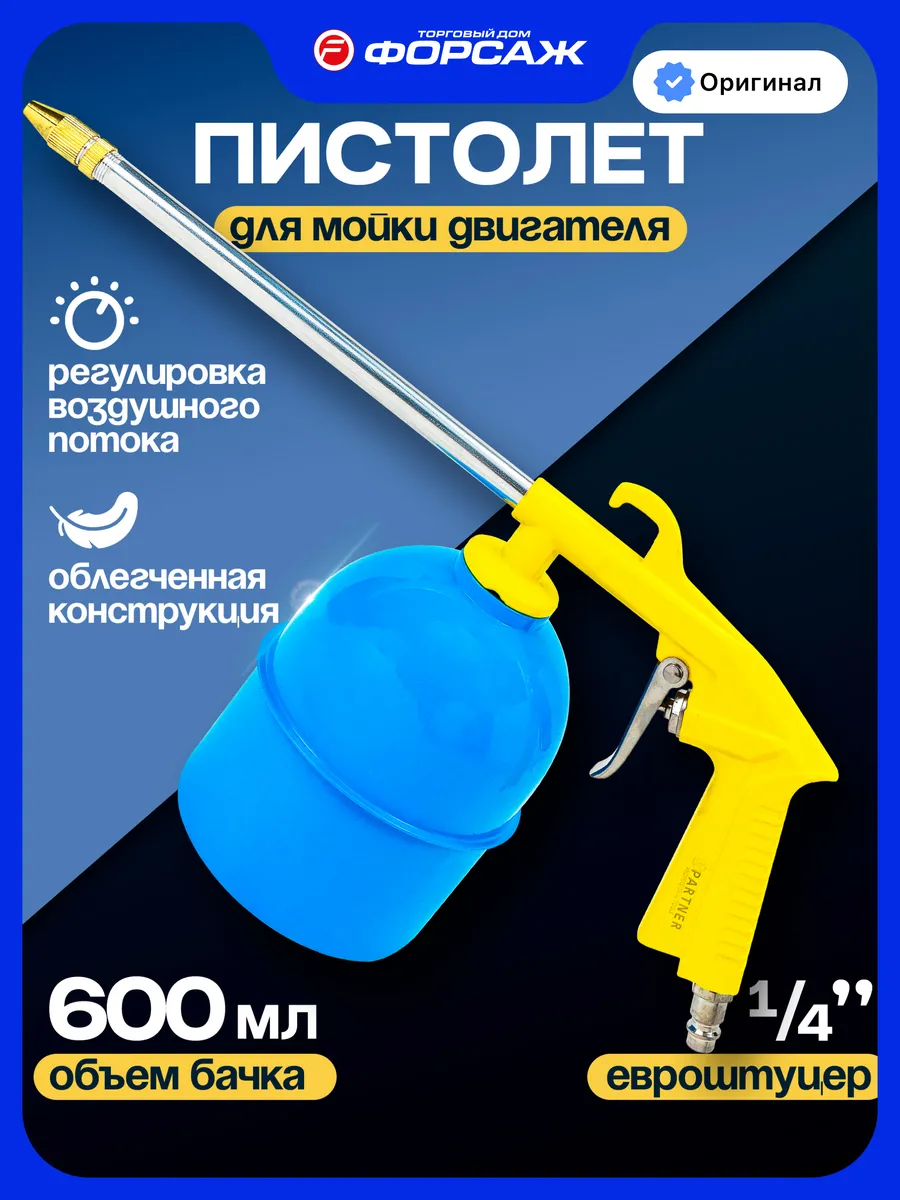 Пневмопистолет для мойки двигателя с бачком