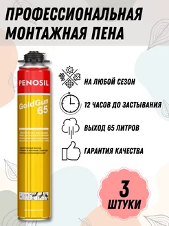 Монтажная пена GOLDGUN 65 профессиональная, 3 шт