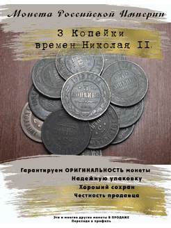 Монета Российской империи 3 Копейки Николай II 5 Копеек 238879920 купить за 280 ₽ в интернет-магазине Wildberries