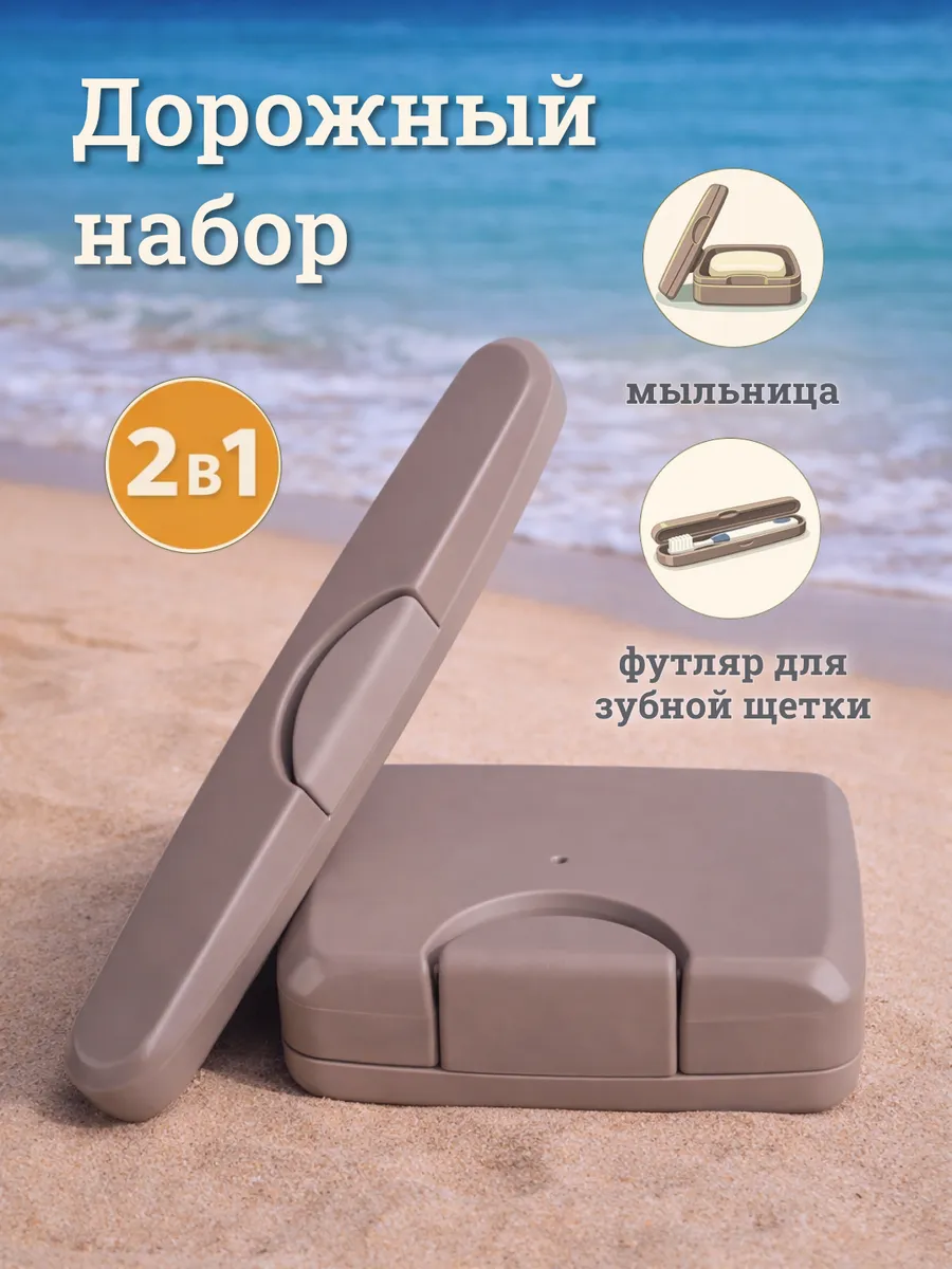Дорожный набор мыльница и футляр для зубной щетки