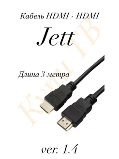 Кабель HDMI с ферритовыми кольцами 3м Jett 238880840 купить за 215 ₽ в интернет-магазине Wildberries