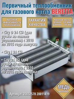 Теплообменник для котла Беретта City 20011419 20052578