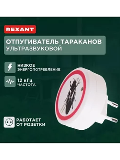 Ультразвуковой отпугиватель тараканов REXANT 238883306 купить за 465 ₽ в интернет-магазине Wildberries