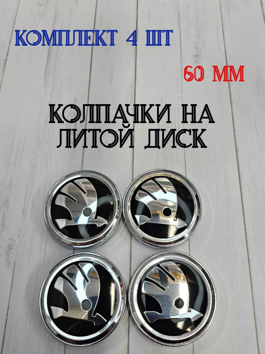 Колпачки заглушки для дисков Skoda