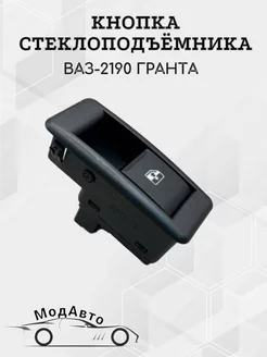 Кнопка стеклоподъёмника ВАЗ-2190