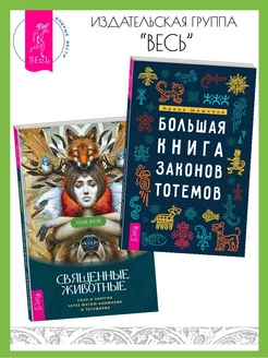 Большая книга законов тотемов + Священные животные