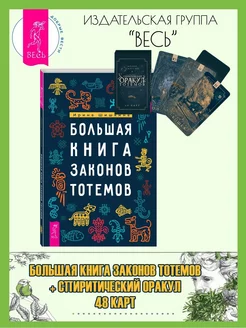 Большая книга законов тотемов +Спиритический оракул(48 карт)