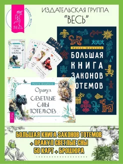 Большая книга законов тотемов + Оракул Светлые сны (50к+кн)