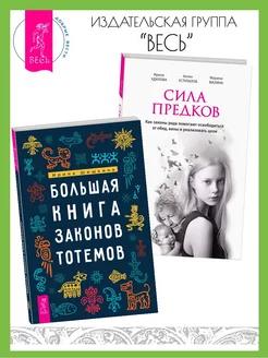 Большая книга законов тотемов + Сила предков