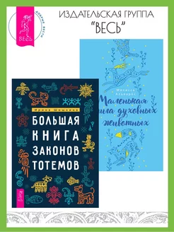 Большая книга законов тотемов + Маленькая книга животных