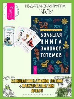 Большая книга законов тотемов + Оракул Светлые сны (50 карт)