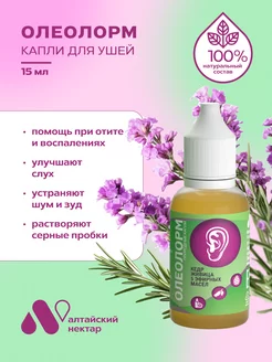 Ушные капли при отите для слуха АЛТАЙСКИЙ НЕКТАР 238886477 купить за 607 ₽ в интернет-магазине Wildberries