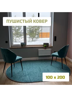 Ковер коврик мягкий пушистый на пол с тесьмой 100х200