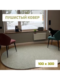 Ковер коврик мягкий пушистый на пол с тесьмой 100х300