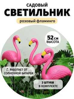 Светильник садовый на солнечной батарее "Фламинго"