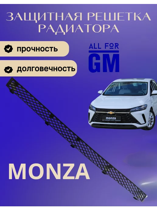 AllForGm Защитная решетка сетка в бампер