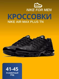 Кроссовки Air Max TN Plus Nike 238887641 купить за 3 207 ₽ в интернет-магазине Wildberries