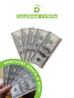 Съедобные деньги 100 Долларов Набор из 5 купюр Rubiscookies 238887778 купить за 124 ₽ в интернет-магазине Wildberries