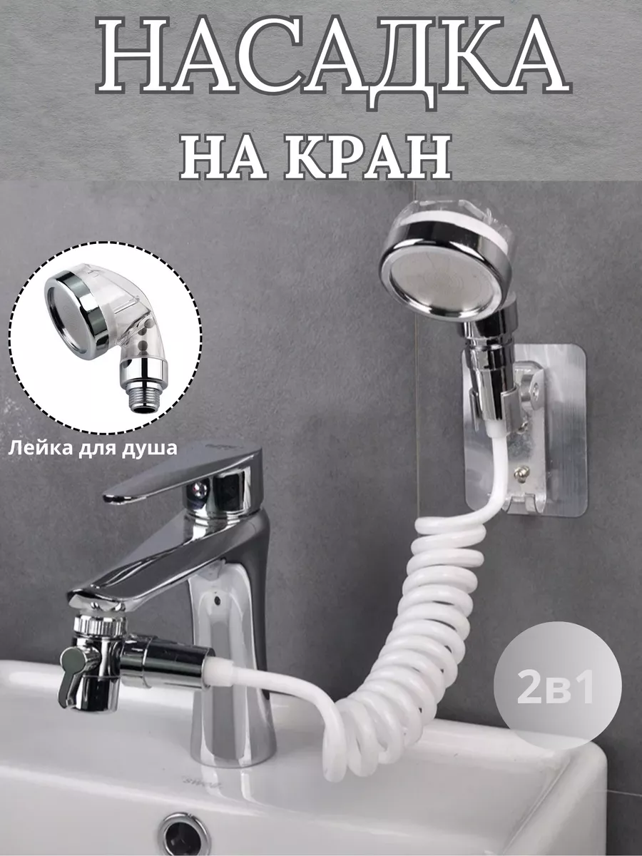 Насадка на кран