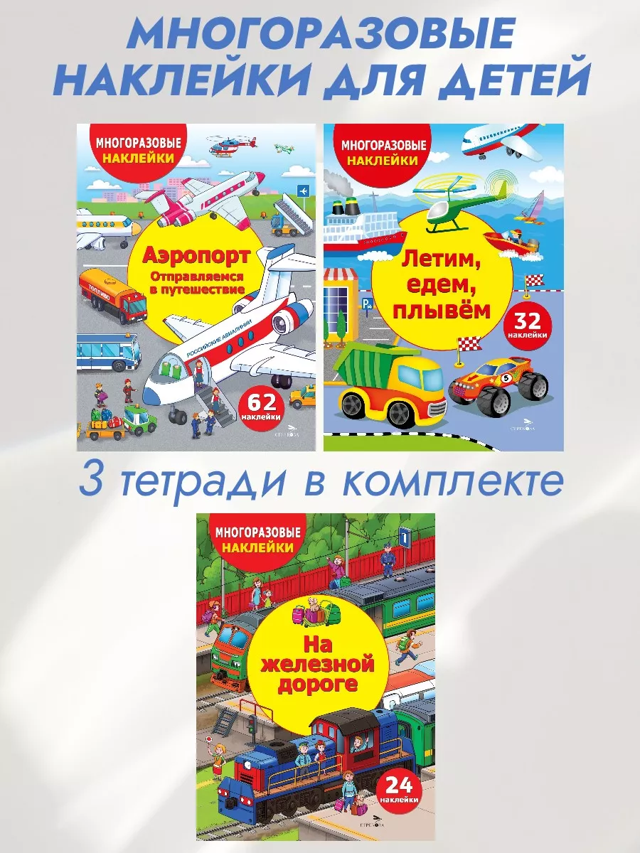 Многоразовые наклейки для детей. Комплект №1 (3 шт)