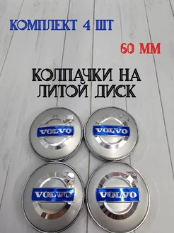 Колпачки заглушки для дисков Volvo