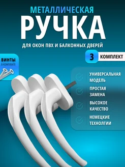 Ручка оконная для пластиковых окон и дверей