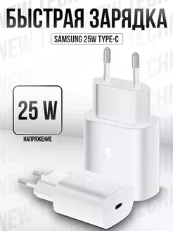 Быстрая зарядка Samsung 25W адаптер