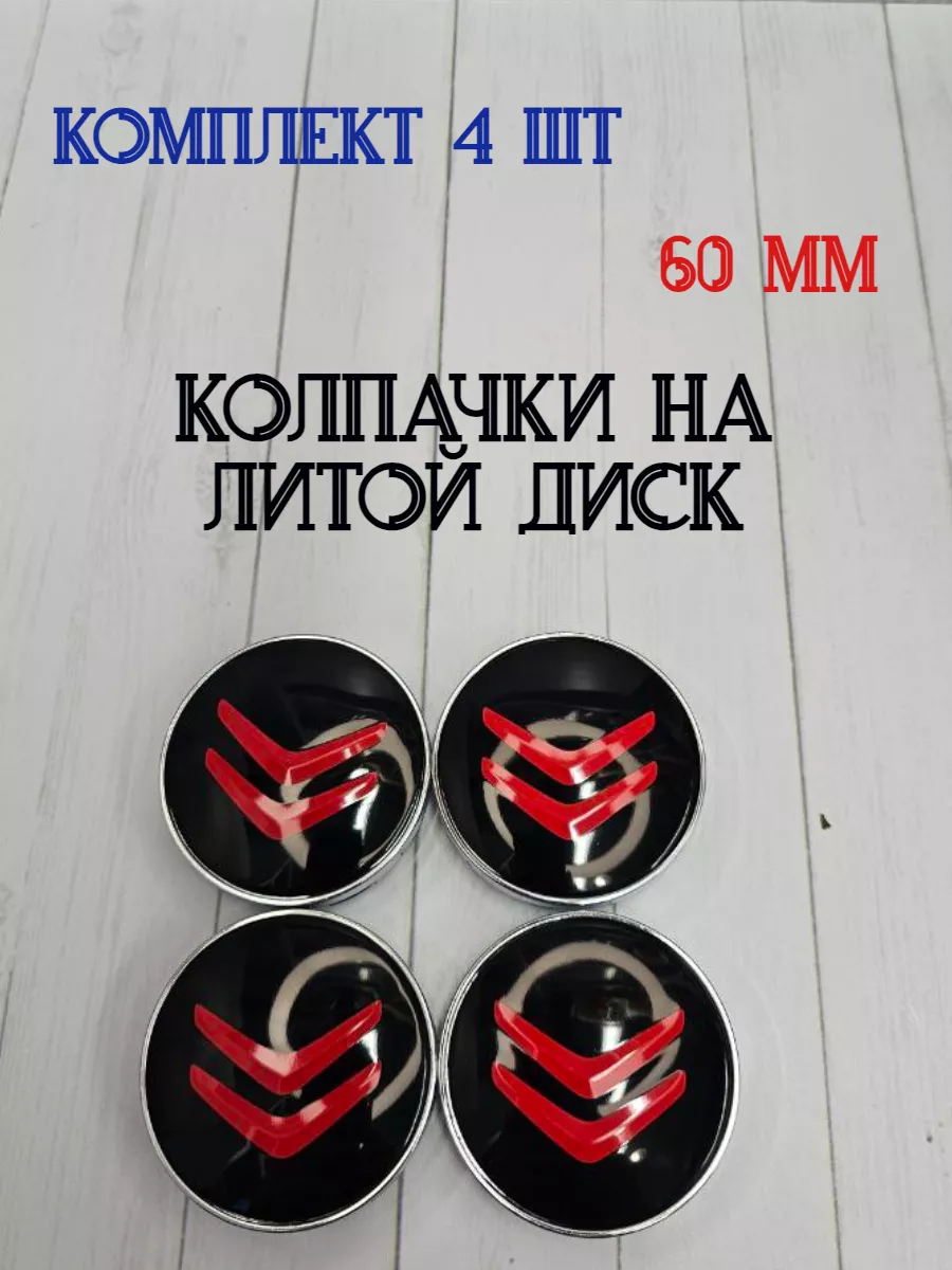 Колпачки заглушки для дисков Citroën