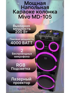 Напольная колонка с проектором Mivo MD-105 HAMZINN 238893171 купить за 35 006 ₽ в интернет-магазине Wildberries